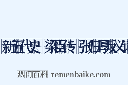 新五代史·梁臣传·张归厚反义词是什么意思的图片